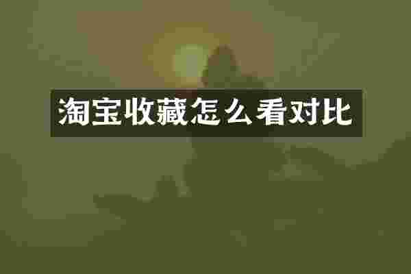淘宝收藏怎么看对比