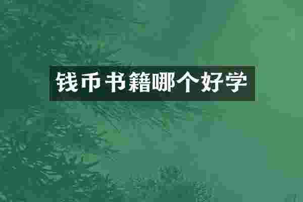 钱币书籍哪个好学
