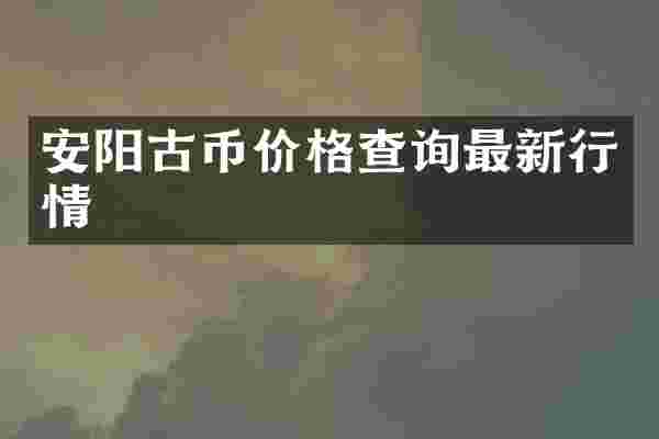 安阳古币价格查询最新行情