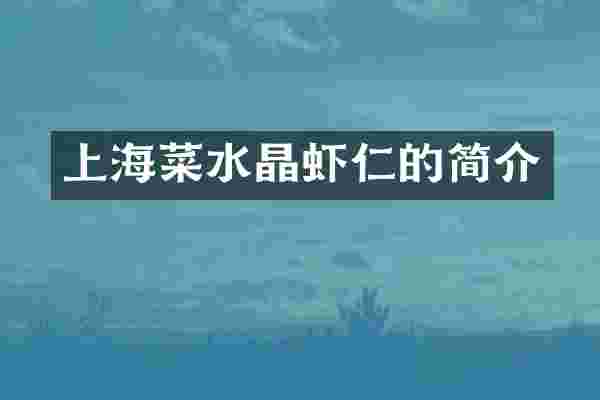 上海菜水晶虾仁的简介