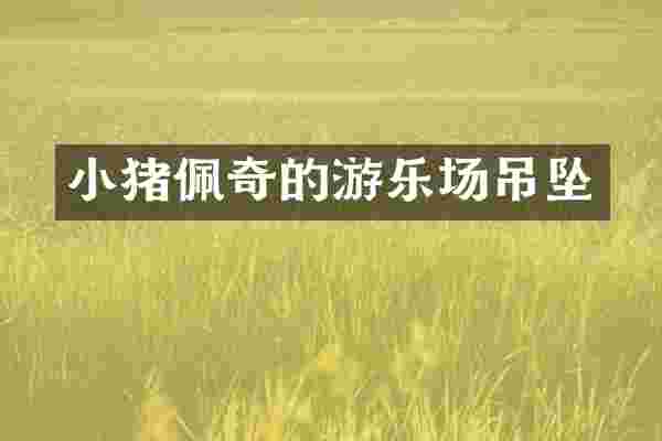 小猪佩奇的游乐场吊坠