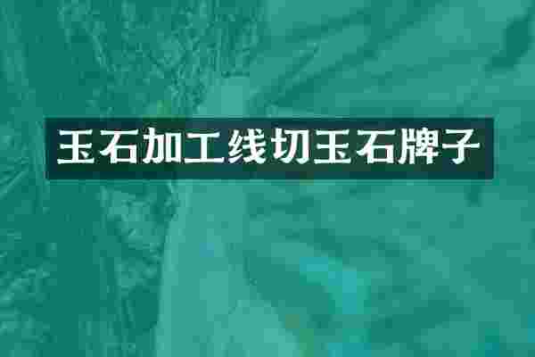 玉石加工线切玉石牌子