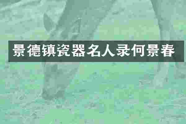 景德镇瓷器名人录何景春