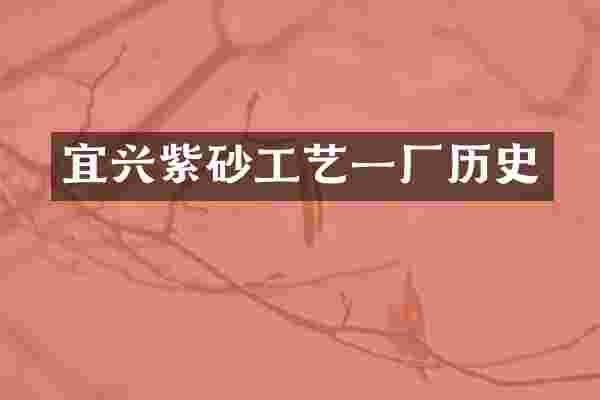 宜兴紫砂工艺一厂历史