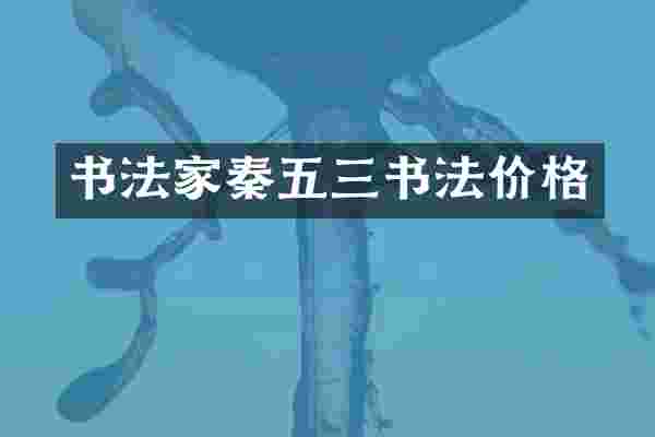 书法家秦五三书法价格