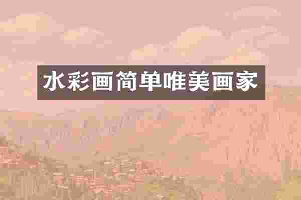 水彩画简单唯美画家