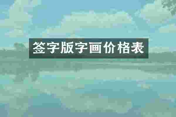 签字版字画价格表