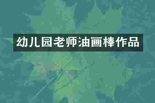 幼儿园老师油画棒作品