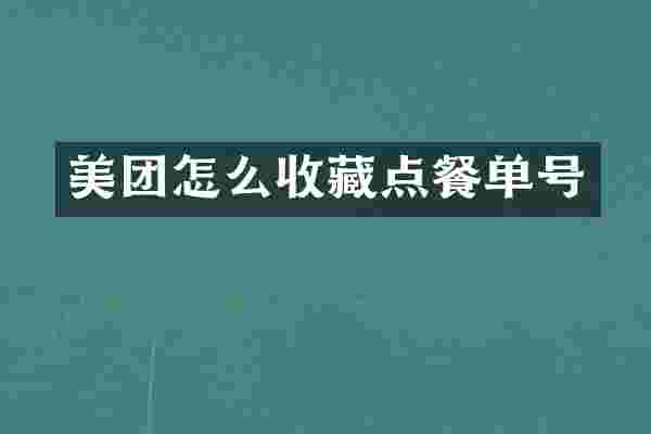 美团怎么收藏点餐单号