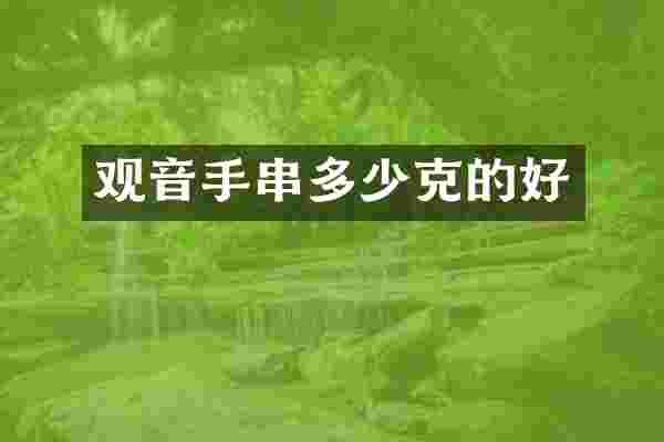 观音手串多少克的好