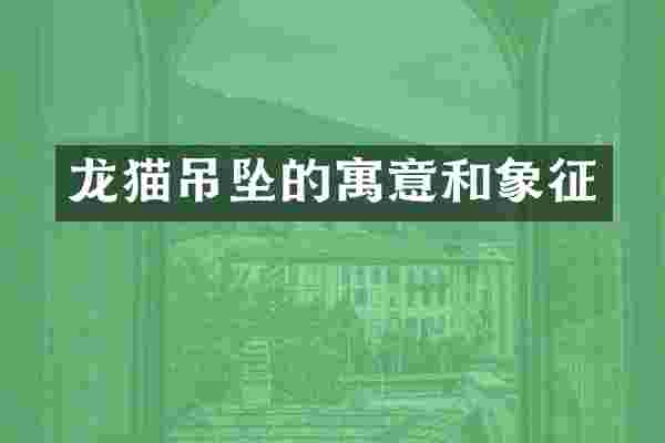 龙猫吊坠的寓意和象征