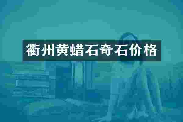衢州黄蜡石奇石价格