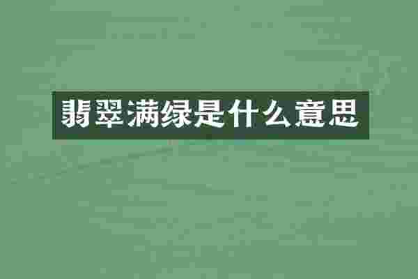 翡翠满绿是什么意思