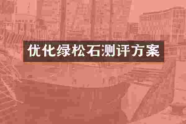 优化绿松石测评方案