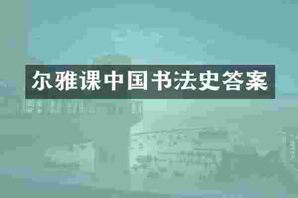 尔雅课中国书法史答案