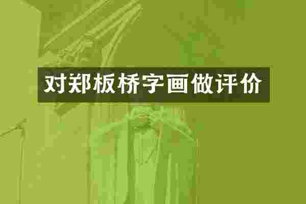 对郑板桥字画做评价