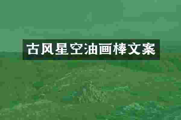 古风星空油画棒文案