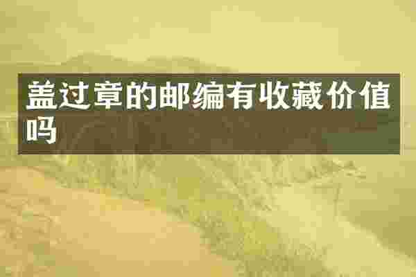 盖过章的邮编有收藏价值吗