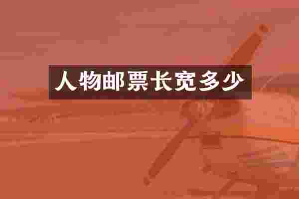 人物邮票长宽多少