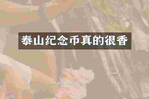 泰山纪念币真的很香