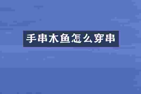 手串木鱼怎么穿串
