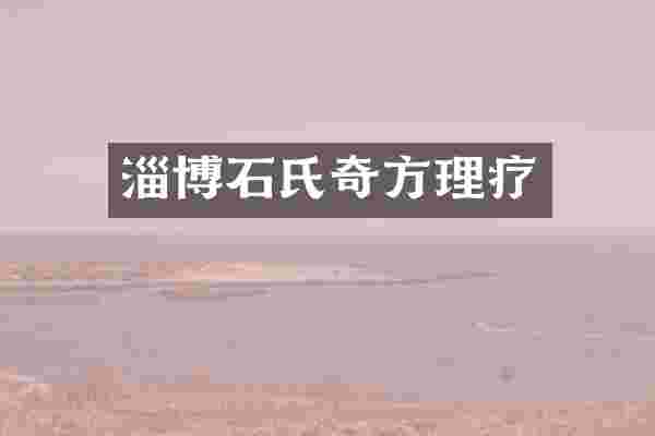 淄博石氏奇方理疗