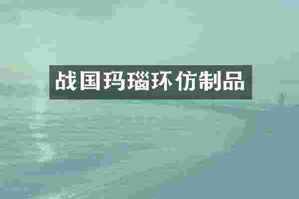 战国玛瑙环仿制品