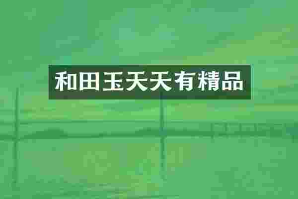 和田玉天天有精品