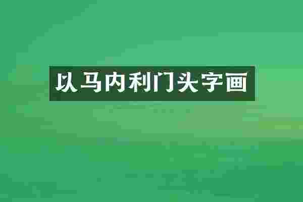 以马内利门头字画