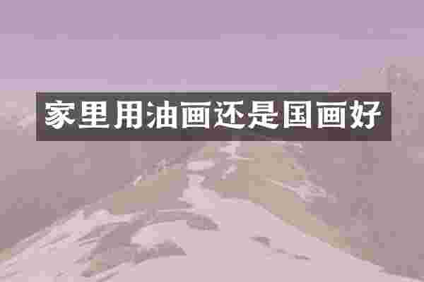 家里用油画还是国画好