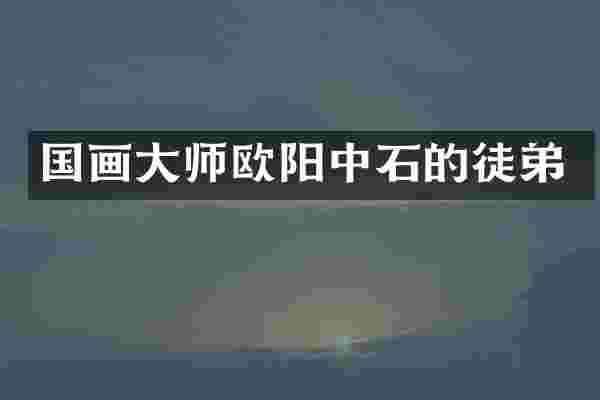 国画大师欧阳中石的徒弟