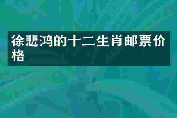 徐悲鸿的十二生肖邮票价格