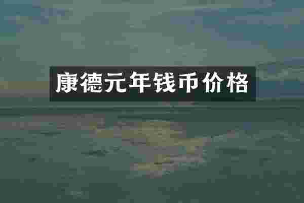 康德元年钱币价格