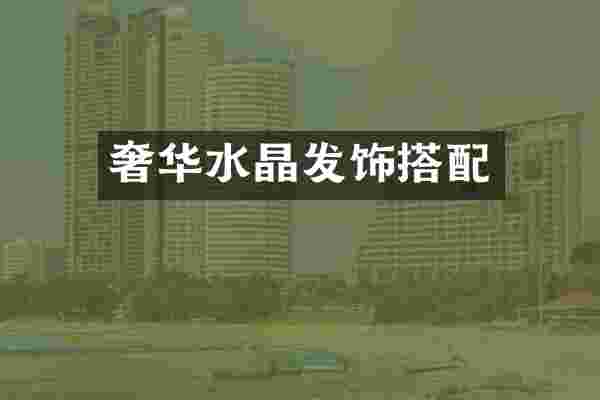 奢华水晶发饰搭配