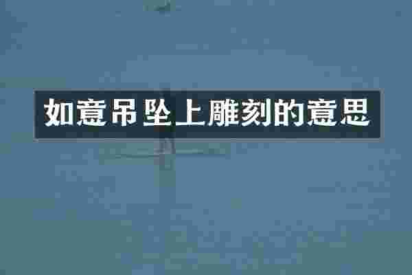 如意吊坠上雕刻的意思
