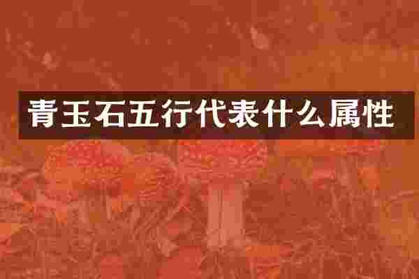 青玉石五行代表什么属性