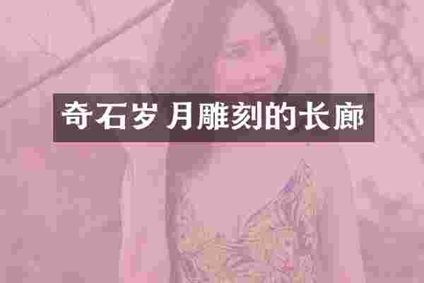 奇石岁月雕刻的长廊
