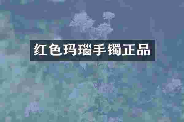 红色玛瑙手镯正品