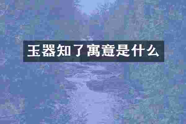 玉器知了寓意是什么