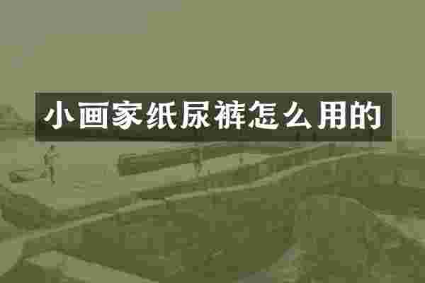 小画家纸尿裤怎么用的