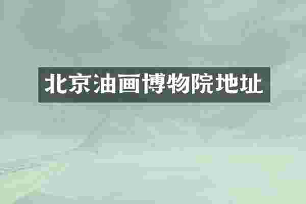 北京油画博物院地址