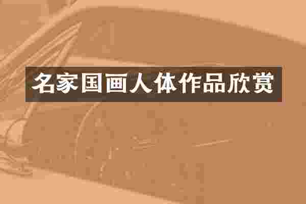 名家国画人体作品欣赏