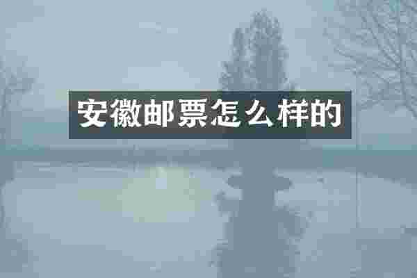 安徽邮票怎么样的