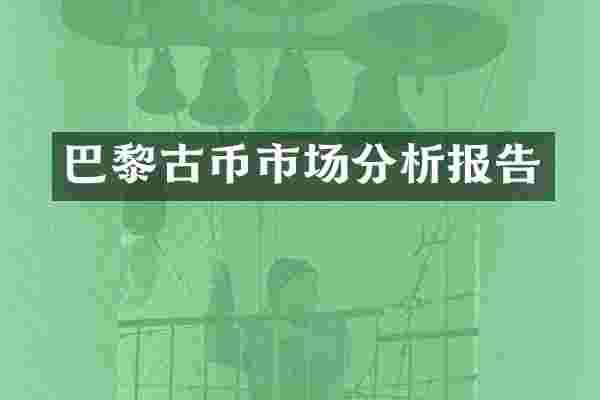 巴黎古币市场分析报告
