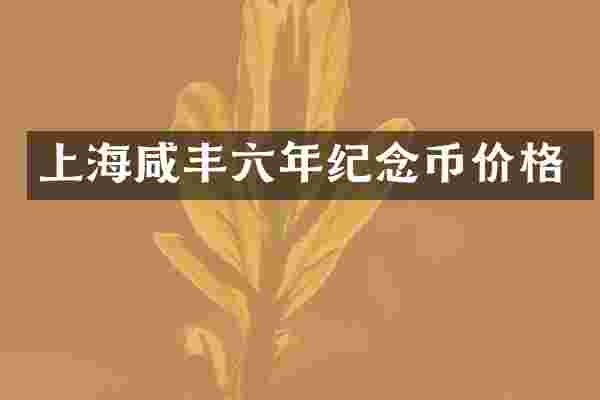 上海咸丰六年纪念币价格