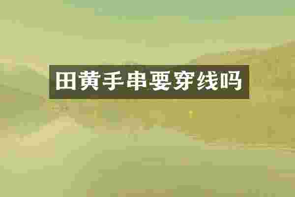 田黄手串要穿线吗