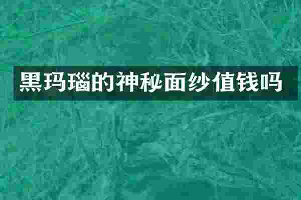 黑玛瑙的神秘面纱值钱吗