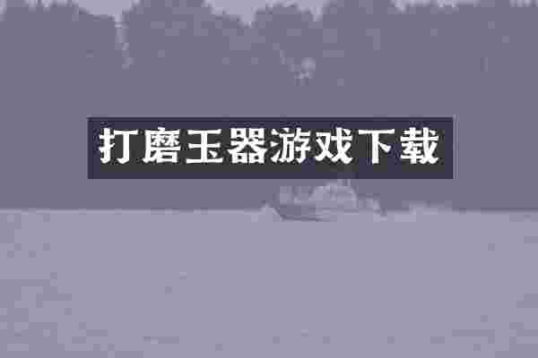 打磨玉器游戏下载