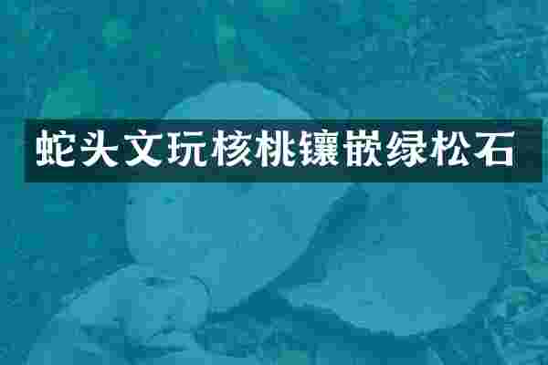 蛇头文玩核桃镶嵌绿松石