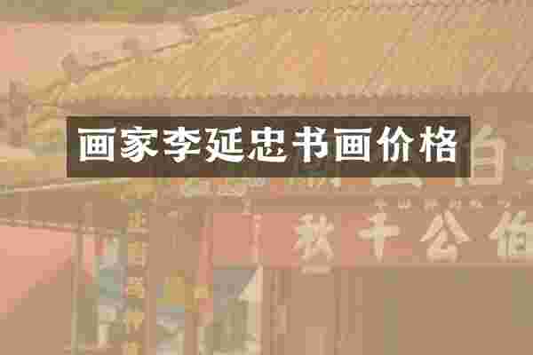 画家李延忠书画价格